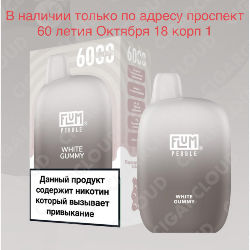 Flum Pebble Белые Мармеладные Мишки Гамми