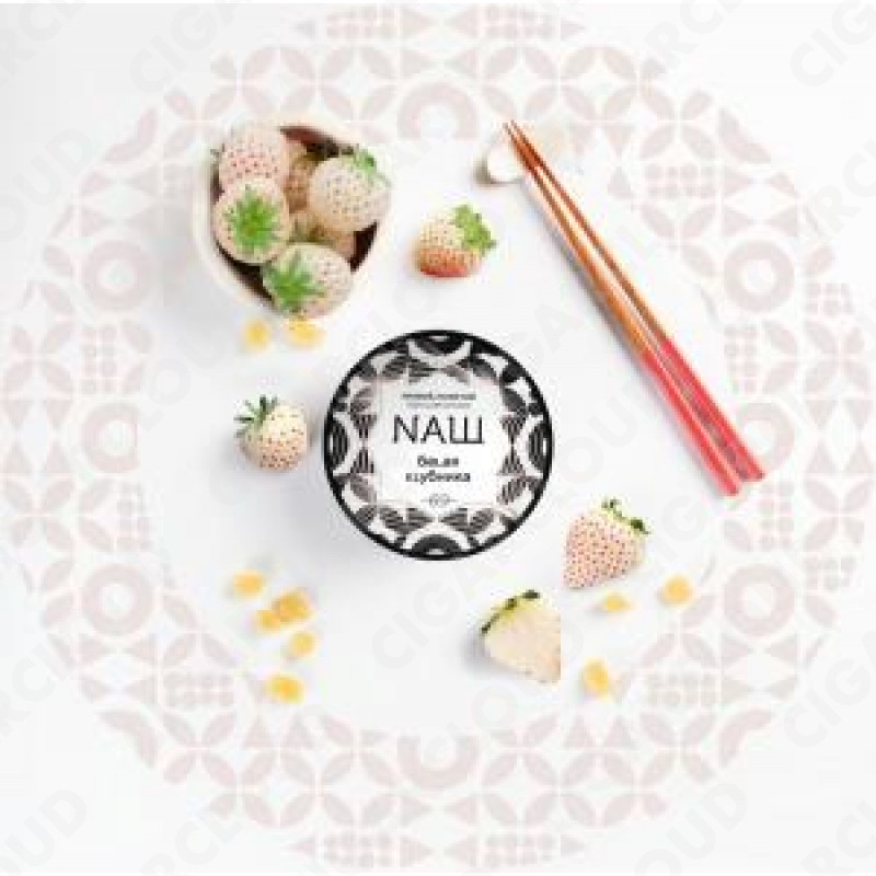 NАШ (НАШ) – Белая клубника 40 гр.