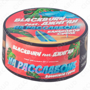Black Burn - На Расслабоне (Банановое суфле) 25 гр